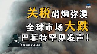 关税硝烟弥漫，全球市场大跌，巴菲特罕见发声！