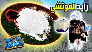 بلوكس فروت رايد فاكهة الموتشي الأكثر من أسطورية وإستعراضها مع روبلز  روبلوكس Roblox Blox Fruits