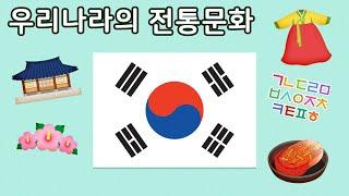 우리나라의 전통문화 | 이야기 나누기 | 우리나라 | 토모노트