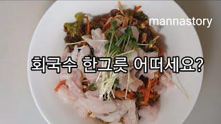 회국수 한그릇 어떠세요!  마트표 초간단 회국수 만들기 | 만나스토리