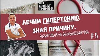 Лечение гипертонии основанное на её причинах. Разговор с кардиологом. Доктор Немик.