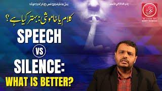 Speech vs. Silence: What is better? | کلام یا خاموشی: بہتر کیا ہے؟ | Akhlaaq-e-Ahle Bait (a.s.)