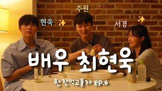 SUB)  한잔먹고풀자 EP.6 배우 최현욱  (+스페셜게스트 서경이 )