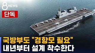 [단독] 국방부 연구용역도 "경항모 필요"…내년 설계 착수 / SBS