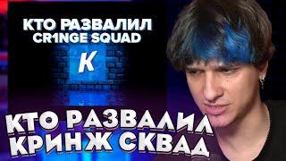 Меллшер смотрит  - КТО РАЗВАЛИЛ КРИНЖ СКВАД? | ГЛАВНАЯ ГНИДА ИНТЕРНЕТА ПОЗОРИТ РОСТОВ-НА-ДОНУ!