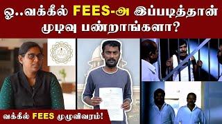 5 ரூபாய் டாக்டர் மாதிரி 1 ரூபாய் வக்கீலும் இருக்காங்களா?? | Advocate Fees | மெய்ப்பொருள்-13