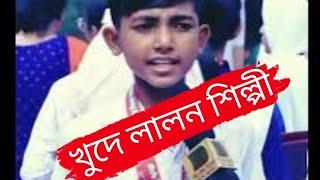 খুদে লালন শিল্পী | Lalan Song | Bangla Lalan Song | Best Lalan Song | Lalon Sai