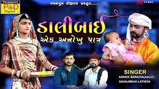 ડાલીબાઈ એક અનોખુ પાત્ર || Ashok Baraiya Aalu || Ramamandal New Video 2024 || @pavanputradigital