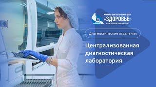 Централизованная диагностическая лаборатория ГБУ РО «КДЦ «Здоровье»