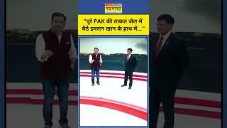 Pakistan के Jail में बंद Imran Khan की ताकत Major Gaurav Arya ने बताई!|TNNB|Pakistan #shorts