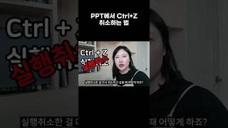 ppt 실행취소를 취소하는 법