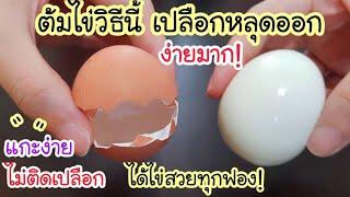 เหลือเชื่อ! ต้มไข่วิธีนี้ เปลือกหลุดออกง่ายมาก ได้ไข่สวยทุกฟอง แกะง่าย ไม่ติดเปลือกเลย