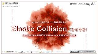 2020 신진국악실험무대 ‘Elastic collision'(탄성충돌)_국설당