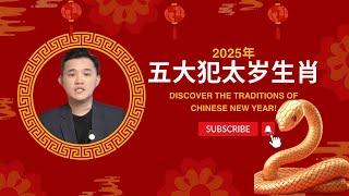 2025年犯太岁生肖运势大揭秘：如何应对本命年挑战？@geogra