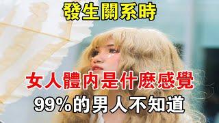 發生關係時女人體內是什麼感覺，99%的男人不知道