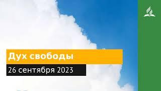 26 сентября 2023. Дух свободы. Облекаясь силой Духа | Адвентисты