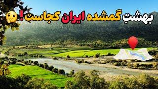 بهشت پنهان ایران در کدام شهر وکجا پنهان شده | تنگه بُستانک کجای ایرانه؟