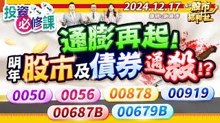 通膨再起!明年股市及債券通殺!?0050.0056.00878.00919.00687B.00679B║謝晨彥、陳昆仁、謝明哲║2024.12.17