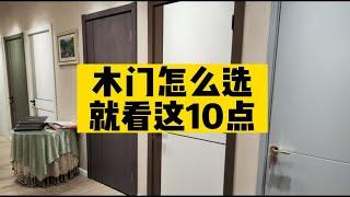 真正有用的室内门选择攻略！不翻车不踩坑！10条干货！