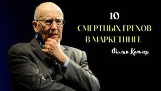 10 смертных грехов маркетинга (Филип Котлер)