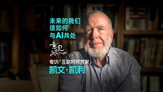 Exclusive interview with Kevin Kelly：How do we coexist with AI in the future？