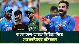 বাংলাদেশ ভারত সিরিজ নিয়ে ব্রডকাস্টারের রসিকতা, বিনামূল্যে যেভাবে দেখবেন খেলা || BAN vs IND