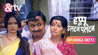 Amma और Rajjo के बीच फंसा Happu | Happu Ki Ultan Paltan Ep 62 - 72 @andtvchannel