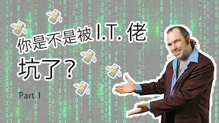 怎么选择对的 IT 服务供应商？| How to choose a IT service provider? - Part 1