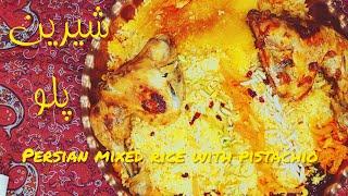 شیرین پلو  با مرغ یک غذای خوشمزه و  مجلسی برای مهمانی و  عروسی  /Persian mixed rice with pistachio