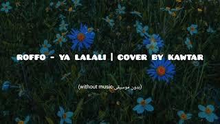 Roffo - YA LALALI  | Cover By Kawtar (Without Music-بدون موسيقى)