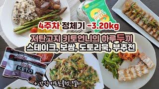 [keto vlog] what i ate in a week | 저탄고지 | 직장인 다이어트 브이로그 4주차 | -3.20kg 감량