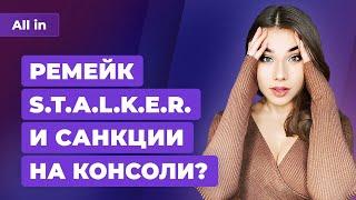 Elden Ring, Россия без консолей, ремейк STALKER? Игровые новости ALL IN за 25.01