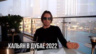 JohnCalliano / Кальяны в Дубае 2022