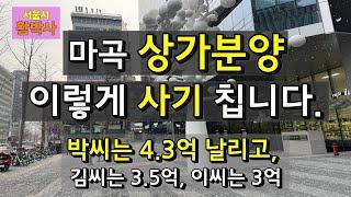 마곡 상가는 합법적인 사기 분양 - 노후 준비가 돌이킬 수 없는 함정으로