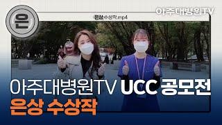 아주대병원TV UCC 공모전 ‘은상’ 수상작 첫 방문, 아주대병원 200%정복하기 - 외래 A파트 심안나 [아주대병원TV]