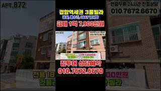 검암역 1억대 급매 올수리 구축빌라 매매, 계양 김포 상암 마곡 공덕 서울역 한번에! 인천 검암동 1억대 빌라 #인천빌라매매 #검암동빌라 #shorts #9호선빌라 #공항철도빌라