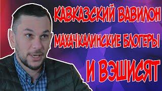 Дагестанский журналист о блогерах-беспредельщиках и кавказском менталитете.