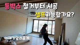 셀프인테리어 집꾸미기 등박스철거 천장공사 알아볼게요 인테리어 공사