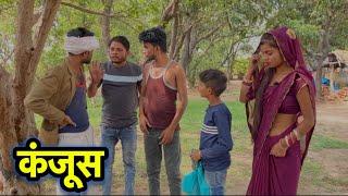 कंजूस || Bundeli comedy || Bhagirath Aashiq || Halle bhaiya || kanjoosh