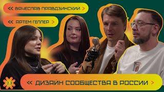 Дизайн сообщество России. Вячеслав Правдзинский и Артем Геллер