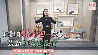 精品帶逛！王美開箱選品店 櫃上消失的「爆款」通通在這裡！？【玩美研究室】