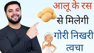 आलू के रस से मिलेगी गोरी निखरी त्वचा || Dark Spots & Pigmentation Treatment