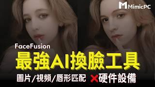 【最新最強】圖片視頻AI換臉神器，FaceFusion全網最全教程｜無需本地部署，電腦設備0要求｜stable diffusion/flux/comfyui｜mimicpc tutorial