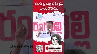 Prof.Kasim Speech | Rangavalli Vignana Kendram Inguration | Vemulawada | #Janavaninews