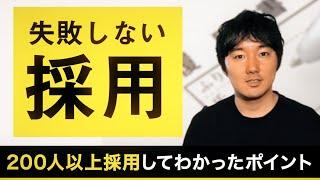 失敗しない採用基準 3つのポイント