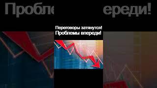 Переговоры обрушат акции! Как инвестировать Курс доллара Инвестиции в акции трейдинг