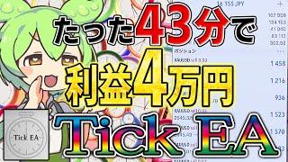 【FX自動売買】Tick EA稼働したらまさかの想像を超える爆益に…