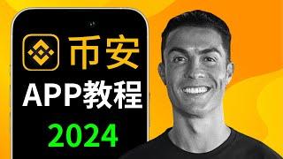 币安app新手教程2024（币安怎么玩？）｜如何使用币安app｜中国kyc可用