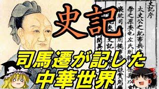 【ゆっくり歴史解説】史記　司馬遷が記した中華世界