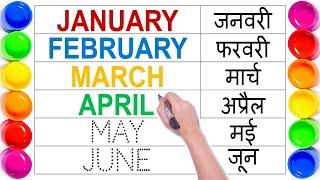 January February | Months Name in English and Hindi | learn months name | महीनों के नाम हिन्दी में